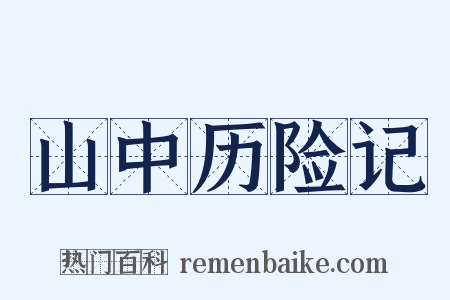 山中历险记是什么意思的图片